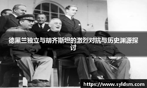 德黑兰独立与胡齐斯坦的激烈对抗与历史渊源探讨