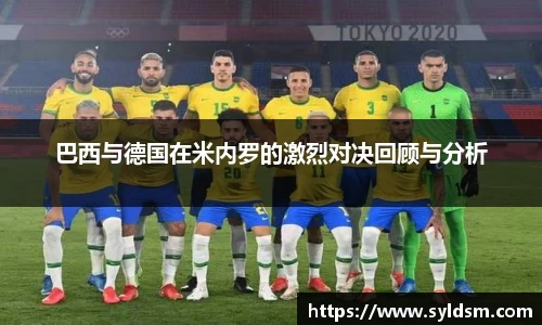 巴西与德国在米内罗的激烈对决回顾与分析
