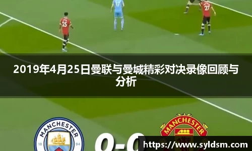 2019年4月25日曼联与曼城精彩对决录像回顾与分析