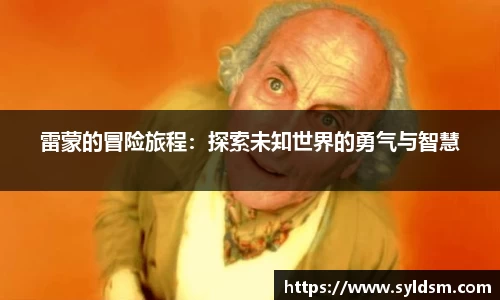 雷蒙的冒险旅程：探索未知世界的勇气与智慧