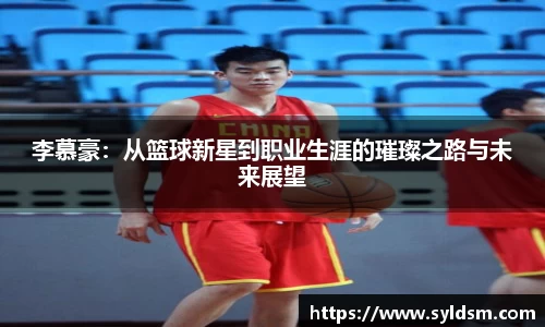 李慕豪：从篮球新星到职业生涯的璀璨之路与未来展望