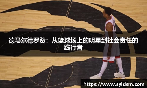 德马尔德罗赞：从篮球场上的明星到社会责任的践行者