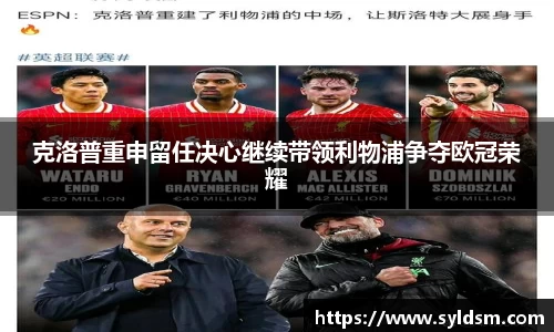克洛普重申留任决心继续带领利物浦争夺欧冠荣耀