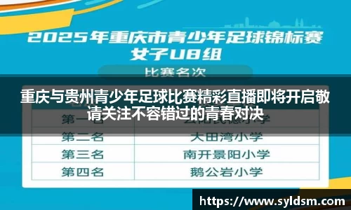 重庆与贵州青少年足球比赛精彩直播即将开启敬请关注不容错过的青春对决