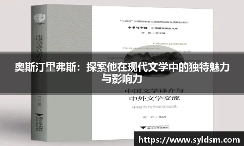 奥斯汀里弗斯：探索他在现代文学中的独特魅力与影响力