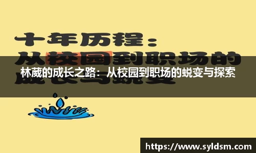 林葳的成长之路：从校园到职场的蜕变与探索