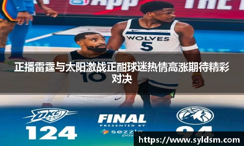 正播雷霆与太阳激战正酣球迷热情高涨期待精彩对决